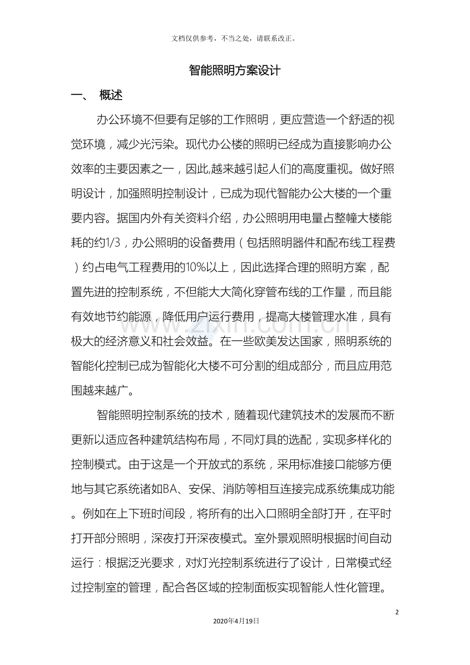 智能照明设计方案样本.doc_第2页