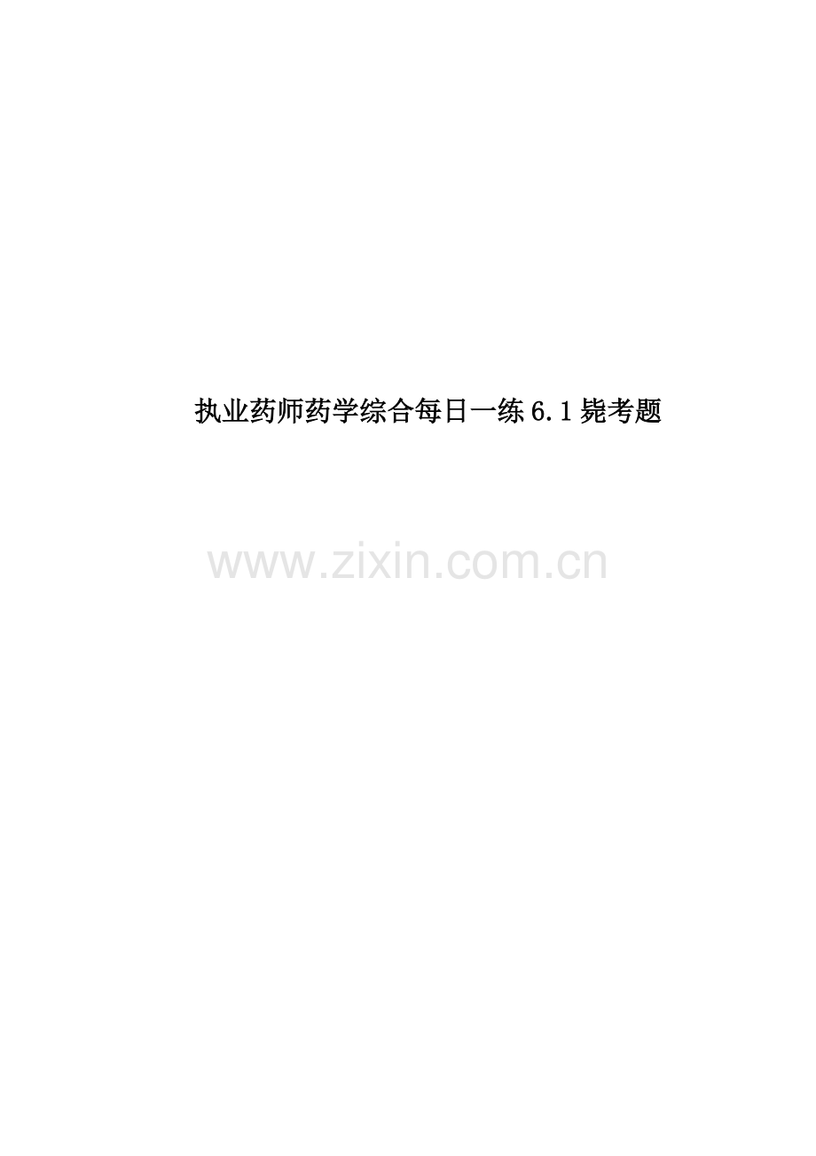 执业药师药学综合每日一练6.1必考题.doc_第1页