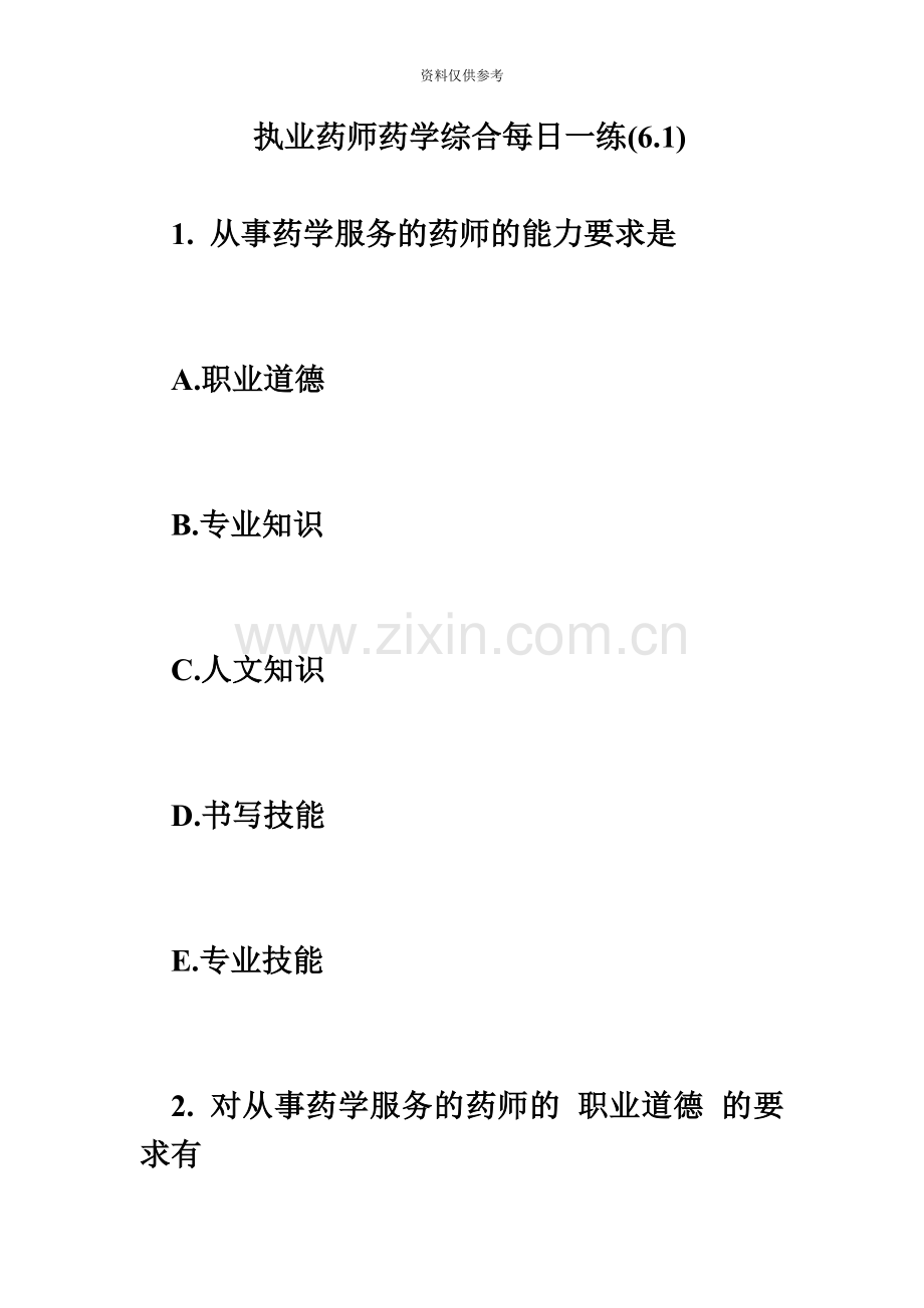 执业药师药学综合每日一练6.1必考题.doc_第2页