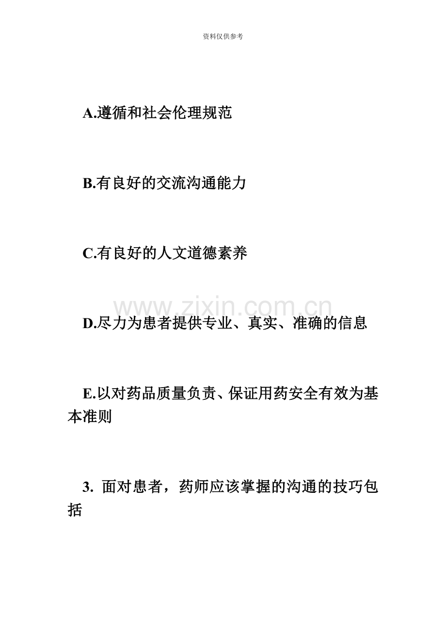 执业药师药学综合每日一练6.1必考题.doc_第3页