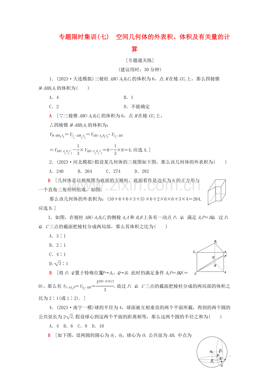 2023版高考数学二轮复习专题限时集训7空间几何体的表面积体积及有关量的计算文.doc_第1页