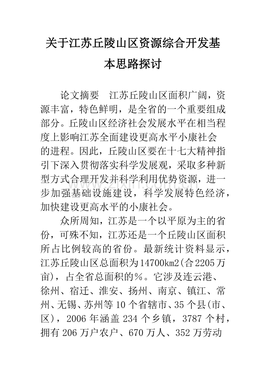 关于江苏丘陵山区资源综合开发基本思路探讨.docx_第1页