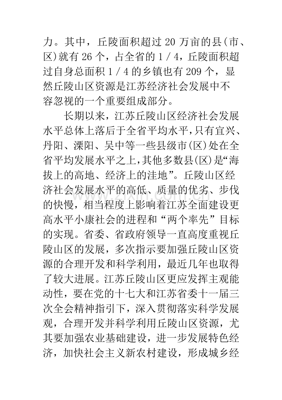 关于江苏丘陵山区资源综合开发基本思路探讨.docx_第2页