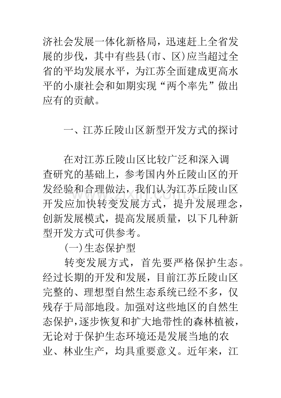 关于江苏丘陵山区资源综合开发基本思路探讨.docx_第3页