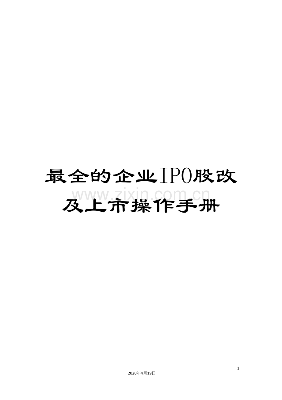 最全的企业IPO股改及上市操作手册样本.docx_第1页