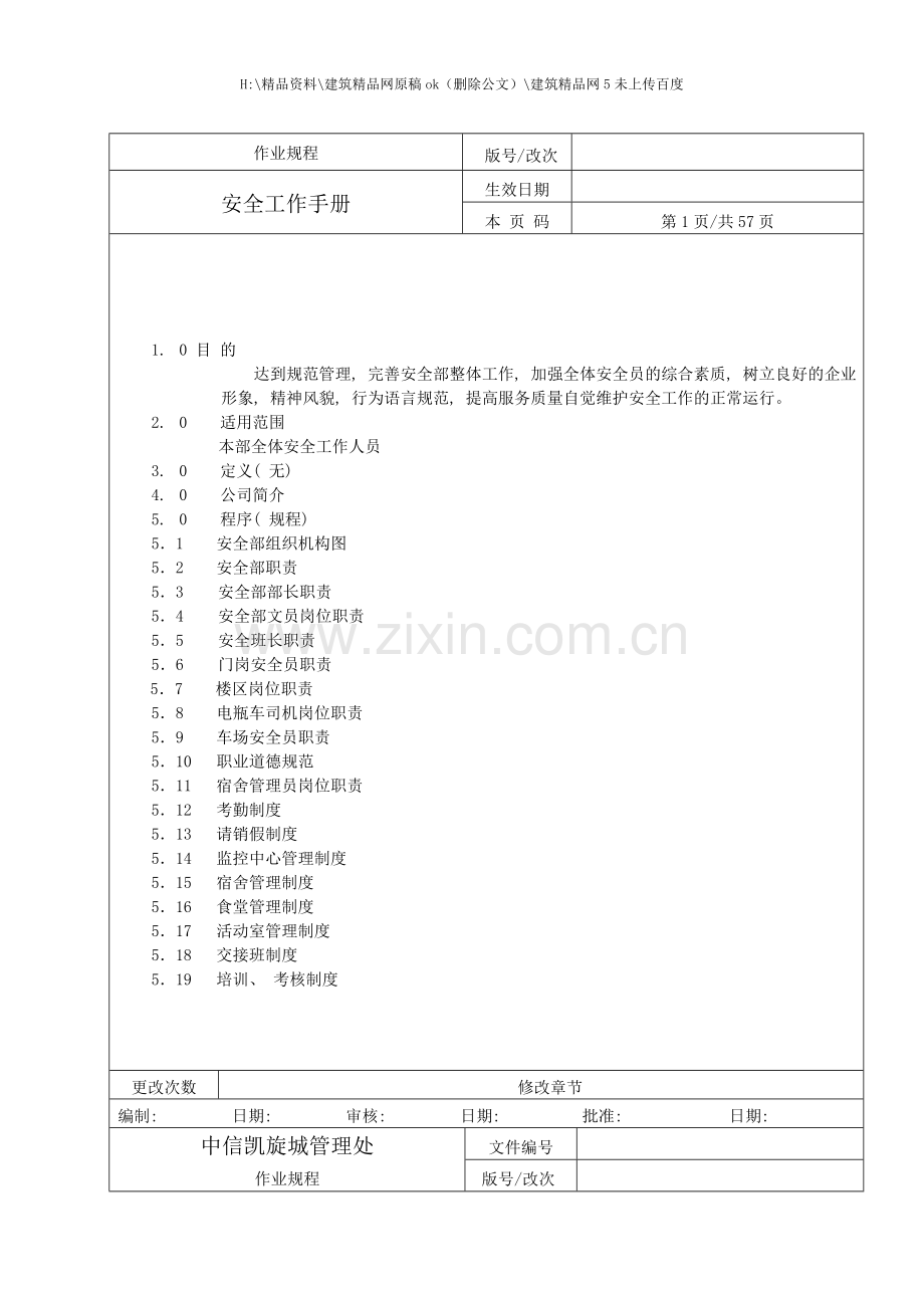 物业管理有限公司安全工作手册.doc_第2页