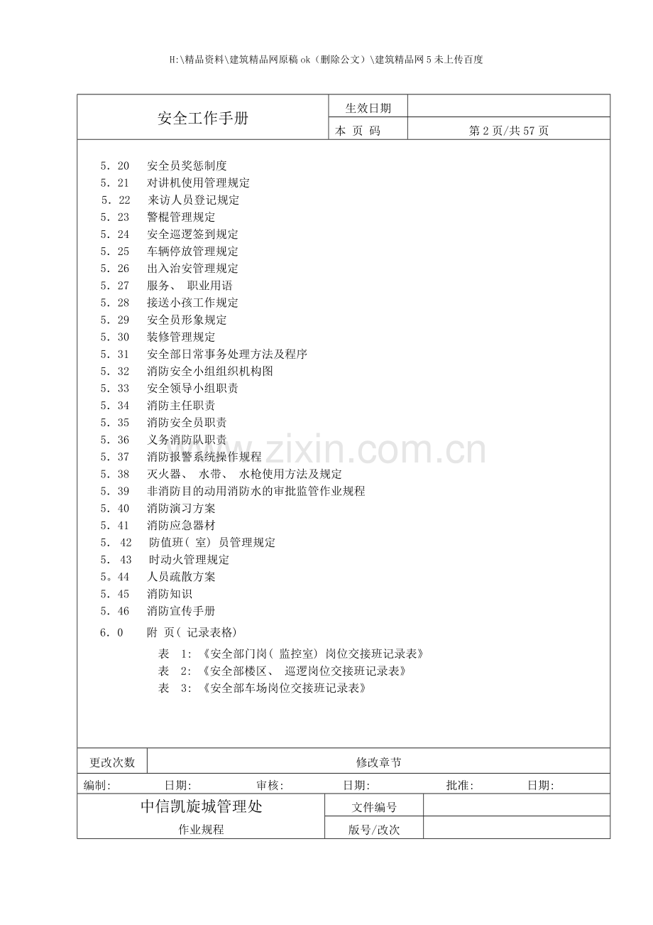 物业管理有限公司安全工作手册.doc_第3页