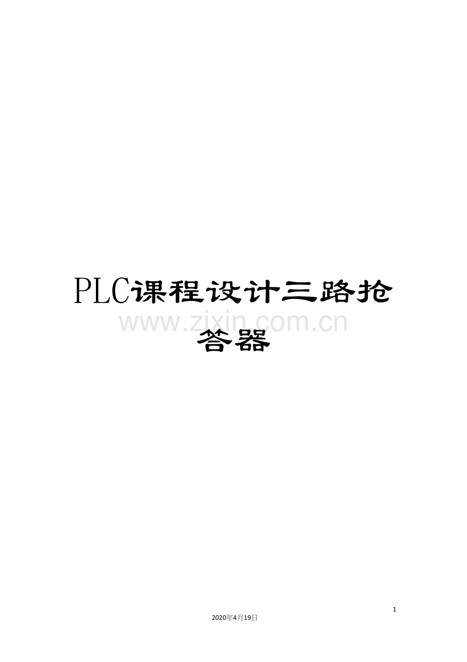 PLC课程设计三路抢答器.docx_第1页