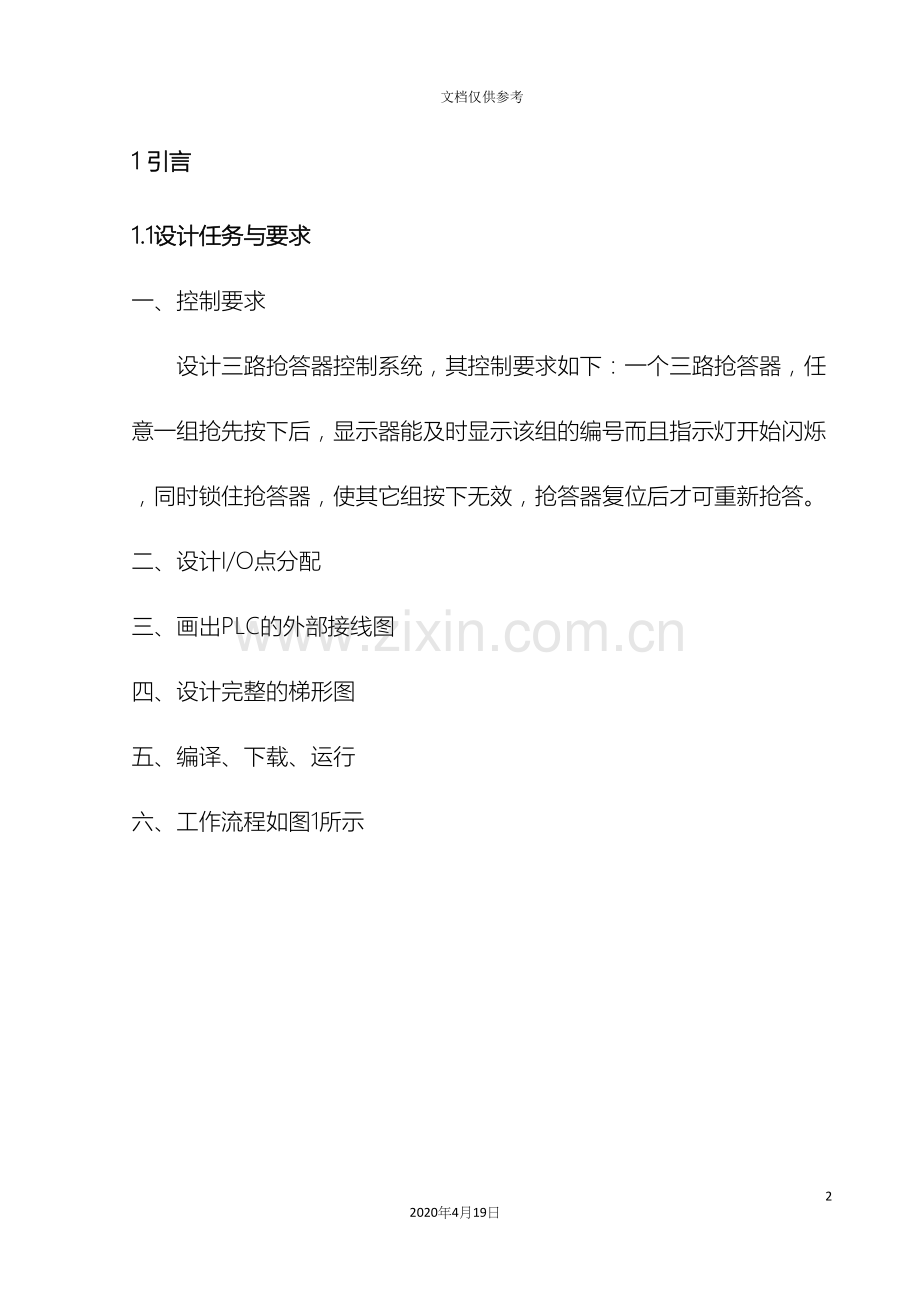 PLC课程设计三路抢答器.docx_第2页