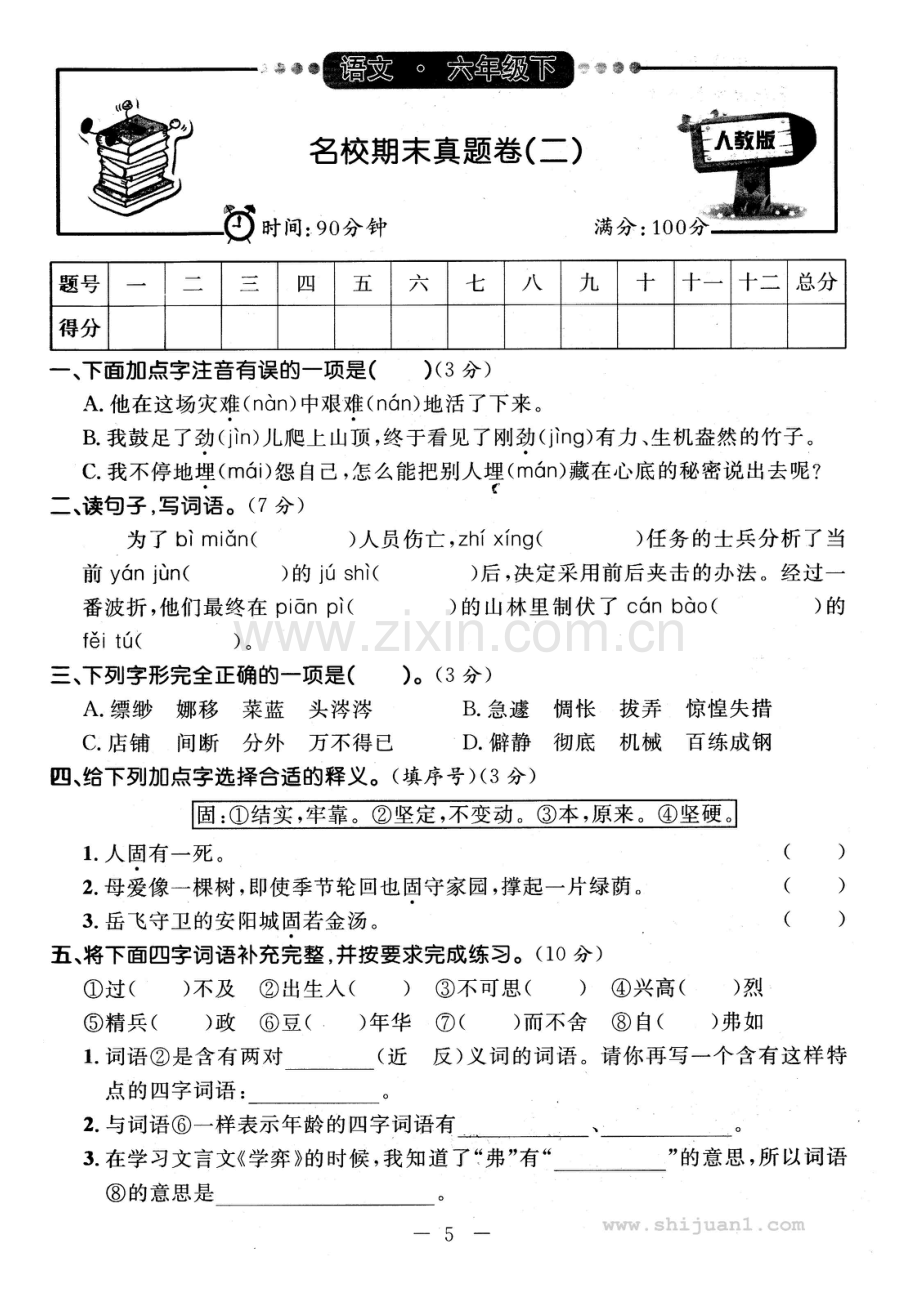 2022-2022学年六年级语文第二学期名校期末真题卷(二).doc_第1页