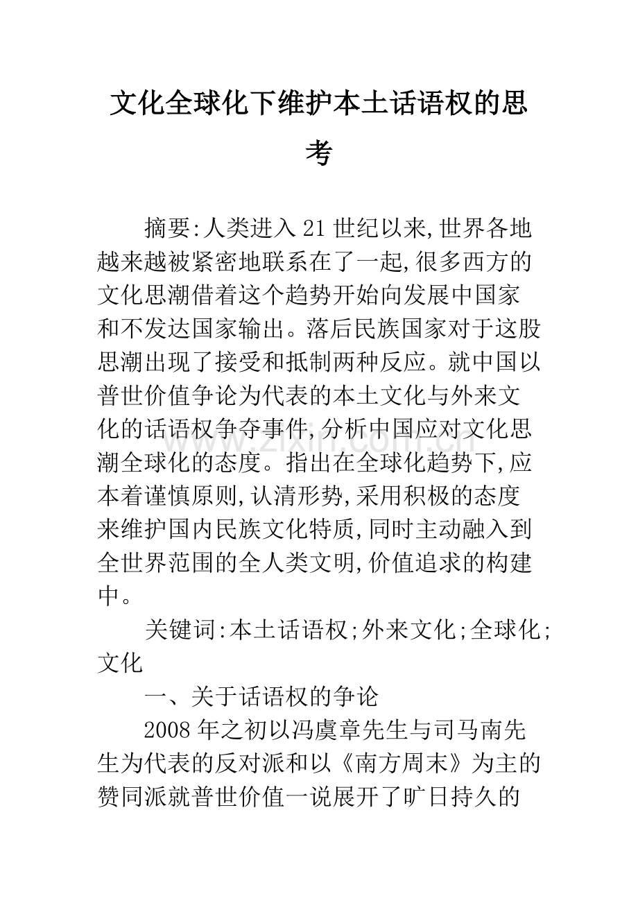 文化全球化下维护本土话语权的思考.docx_第1页