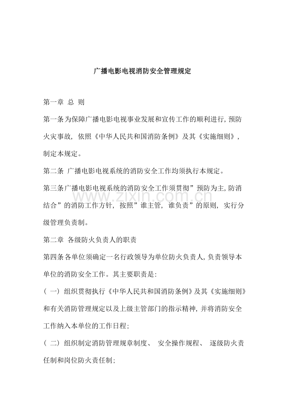 广播电影电视消防安全管理规定.doc_第1页