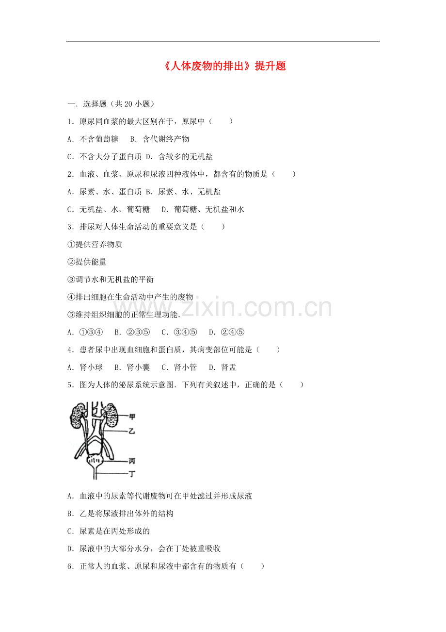 2022-2022学年七年级生物下册第四单元第五章人体内废物的排出提升题新.doc_第1页