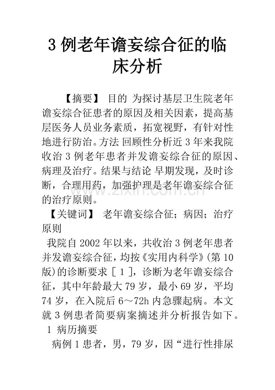 3例老年谵妄综合征的临床分析.docx_第1页