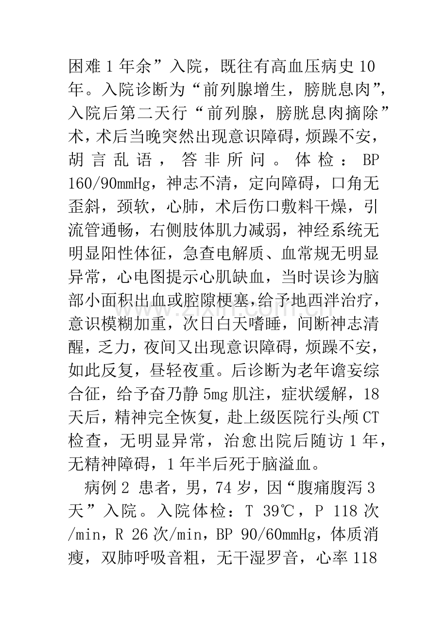 3例老年谵妄综合征的临床分析.docx_第2页