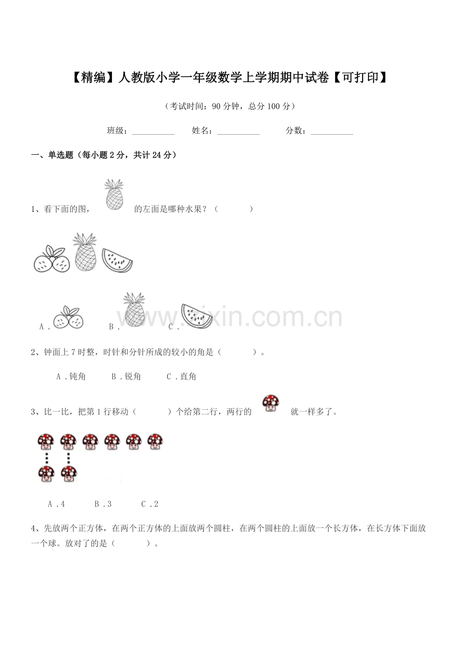 2021学年【精编】人教版小学一年级数学上学期期中试卷.docx_第1页