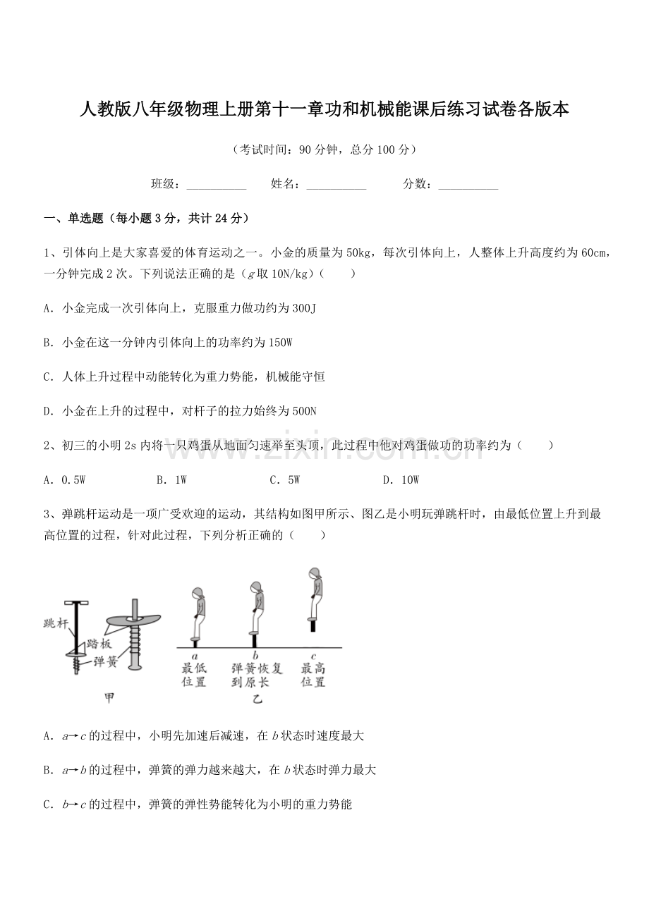 2019-2020学年人教版八年级物理上册第十一章功和机械能课后练习试卷各版本.docx_第1页