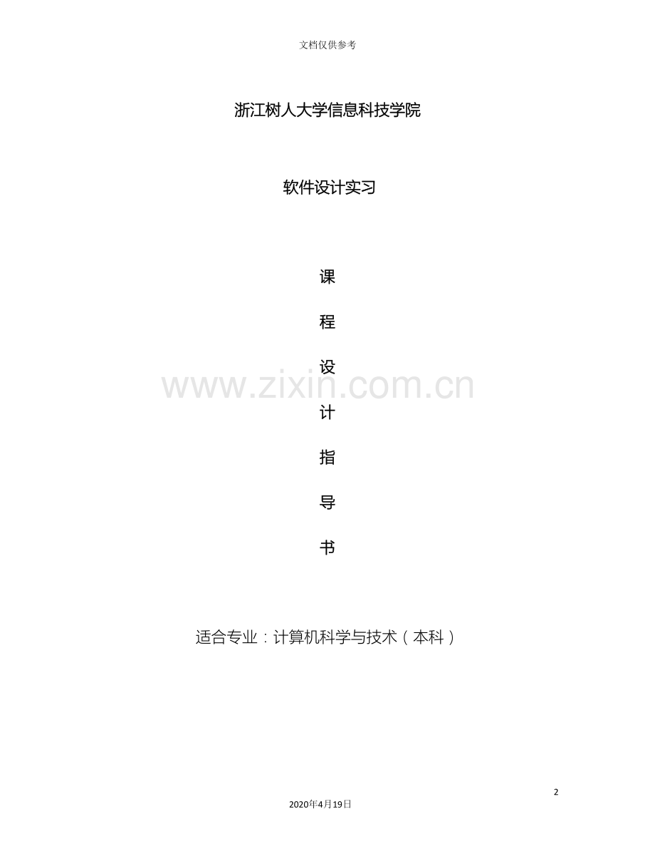 软件实习课程设计实习指导书.doc_第2页