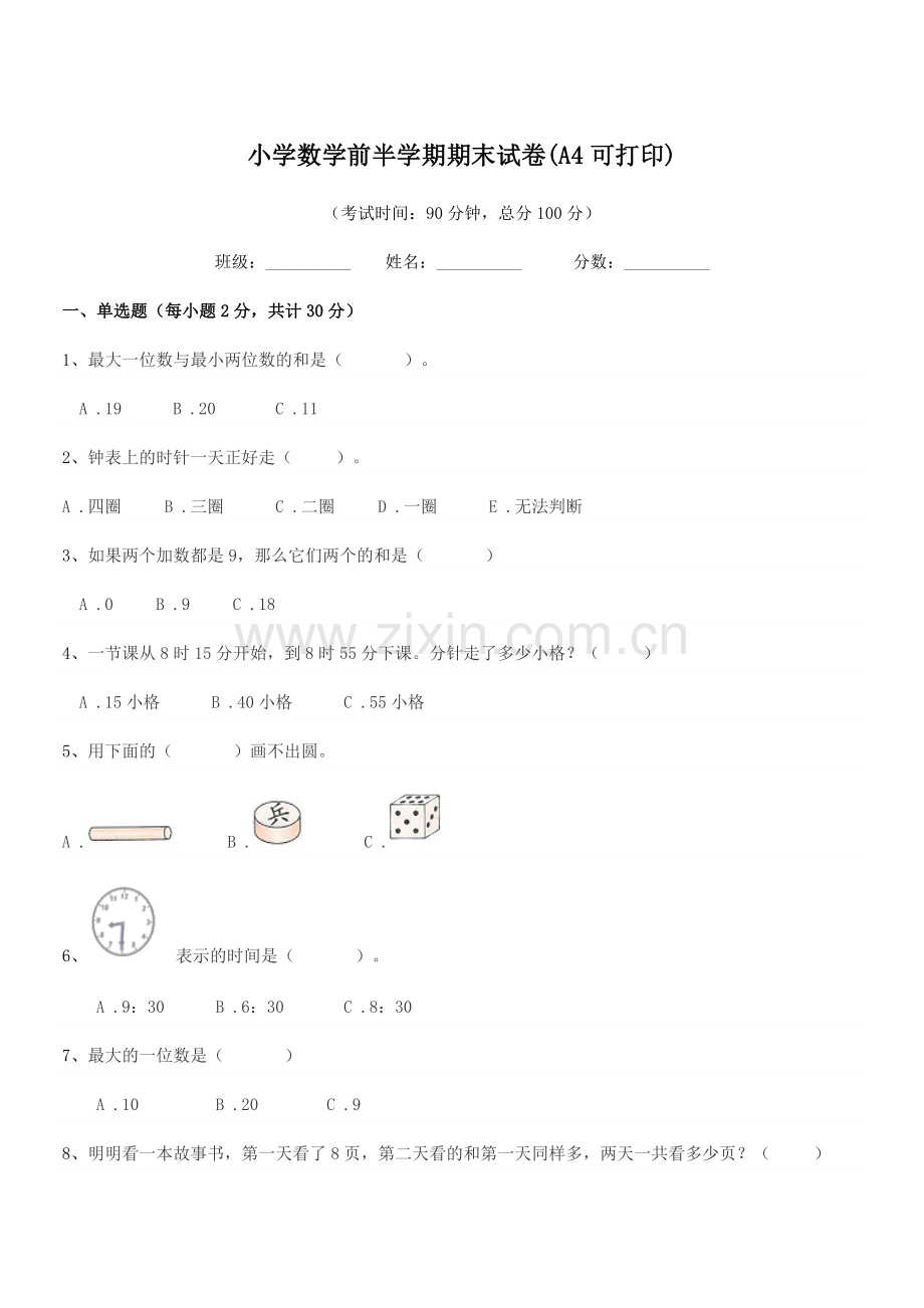 2019-2020学年一年级上半学年小学数学前半学期期末试卷(A4可打印).docx_第1页