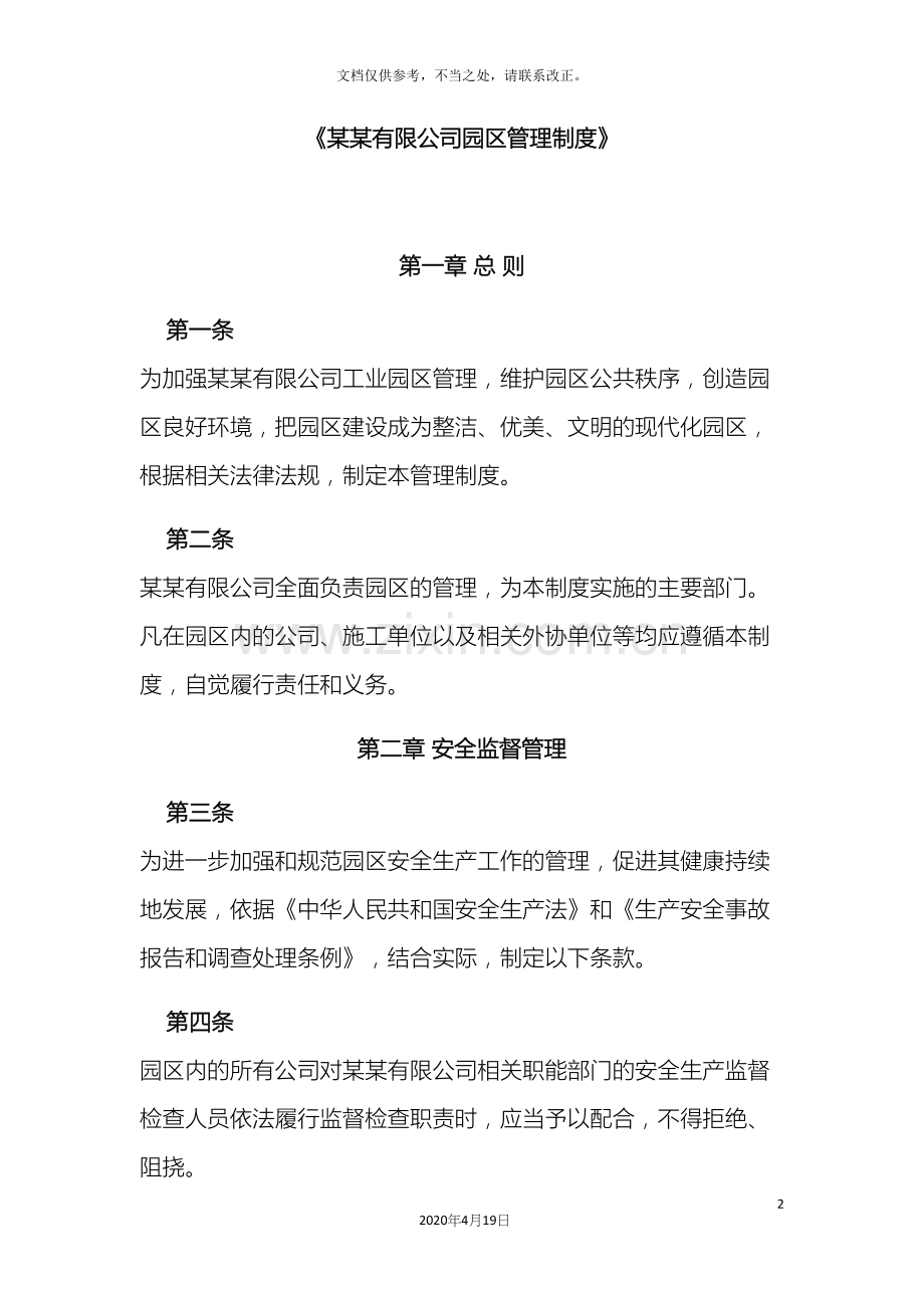 有限公司园区管理制度样本.docx_第2页