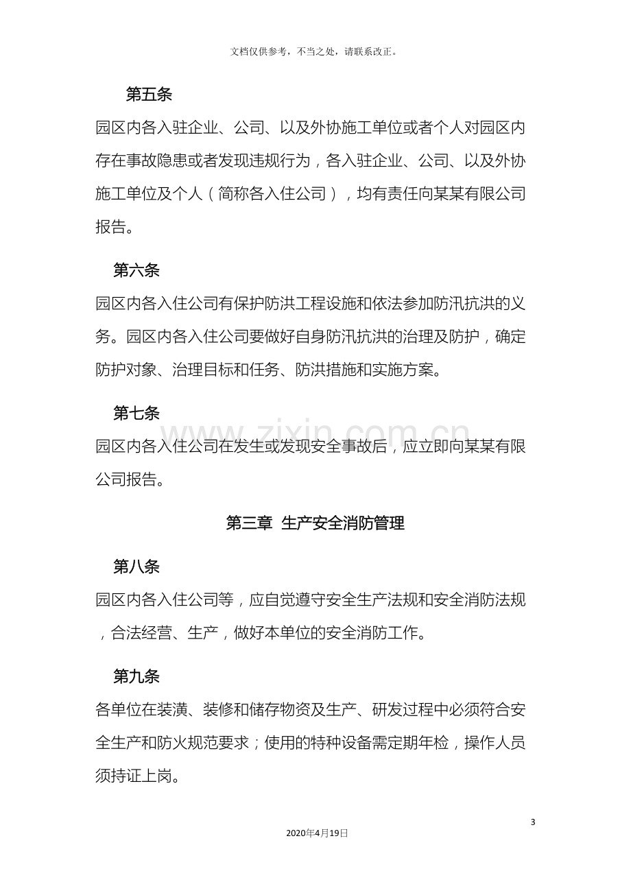 有限公司园区管理制度样本.docx_第3页