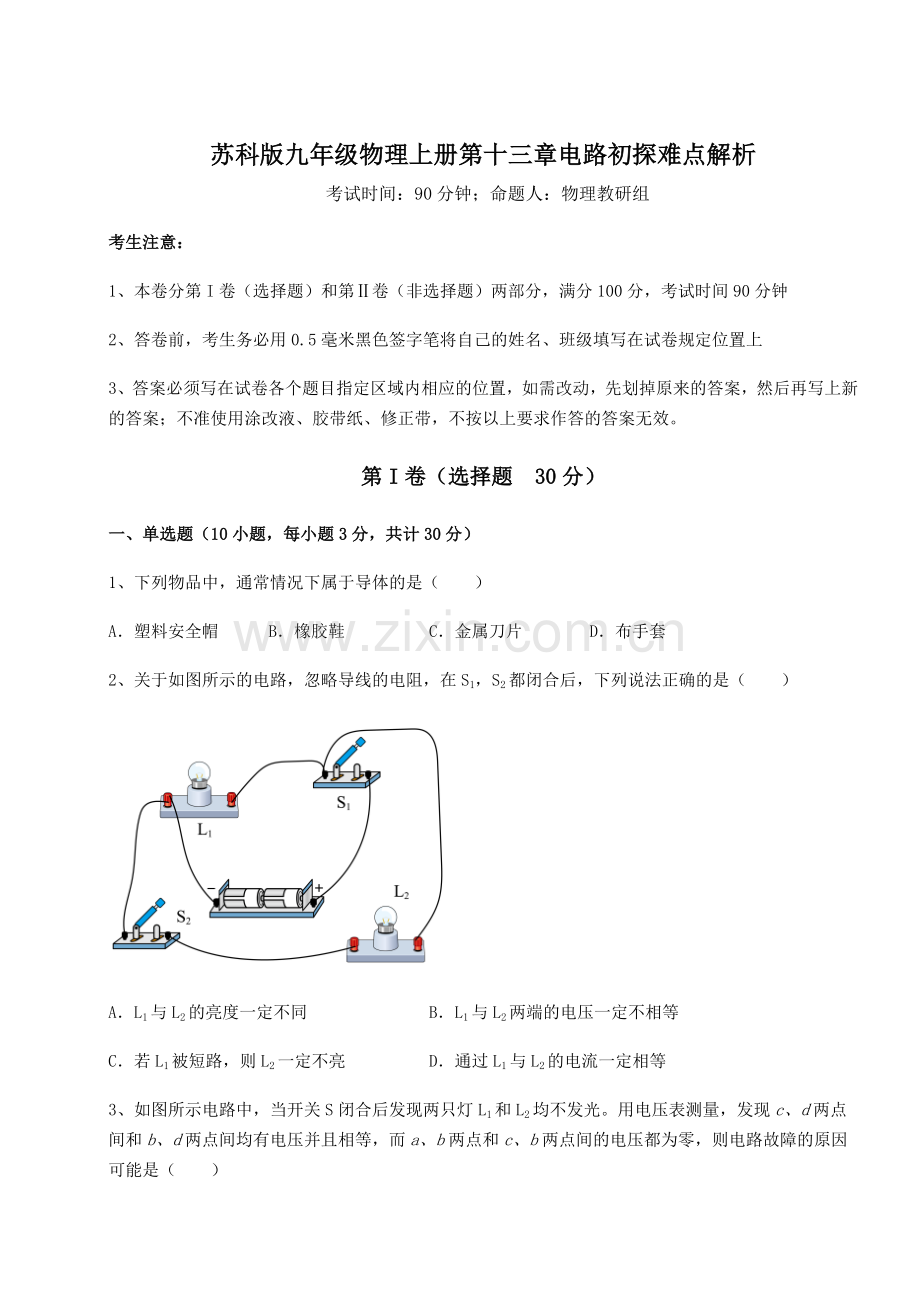 考点攻克苏科版九年级物理上册第十三章电路初探难点解析试题(含解析).docx_第1页