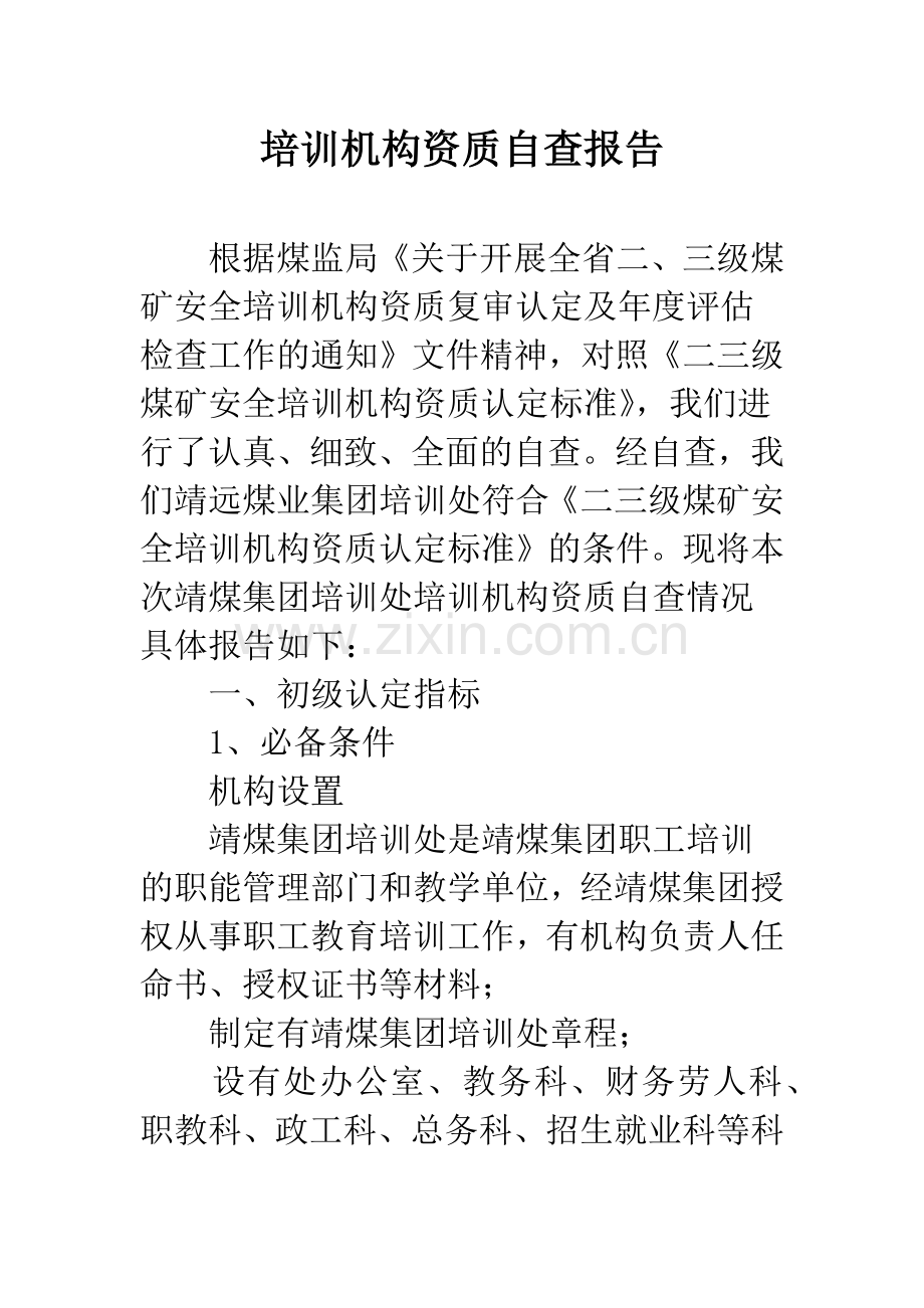 培训机构资质自查报告.docx_第1页