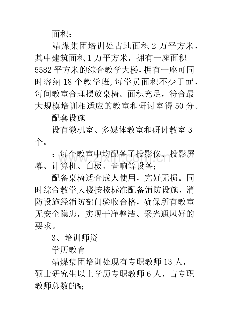 培训机构资质自查报告.docx_第3页