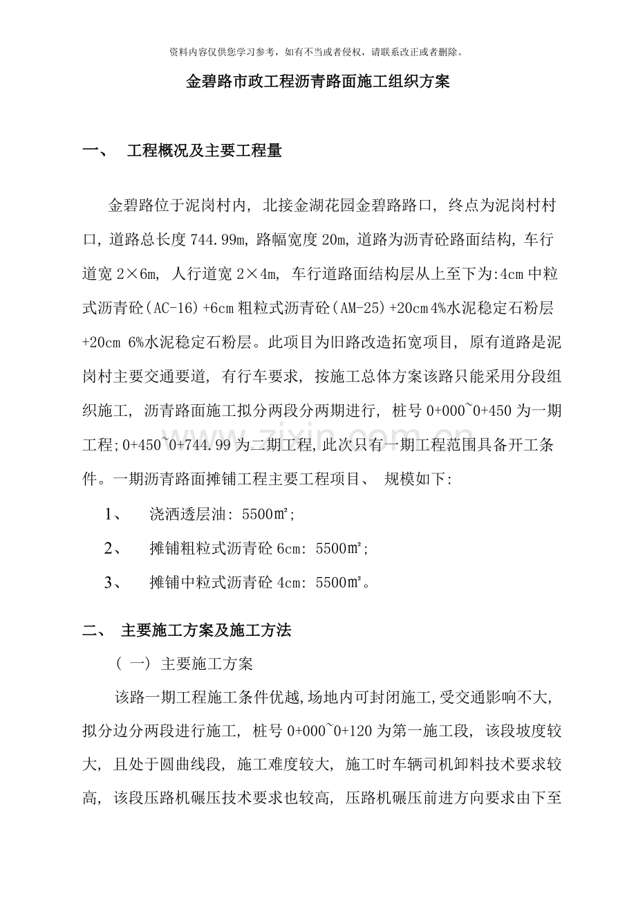 市政工程沥青路面施工组织设计样本.doc_第1页