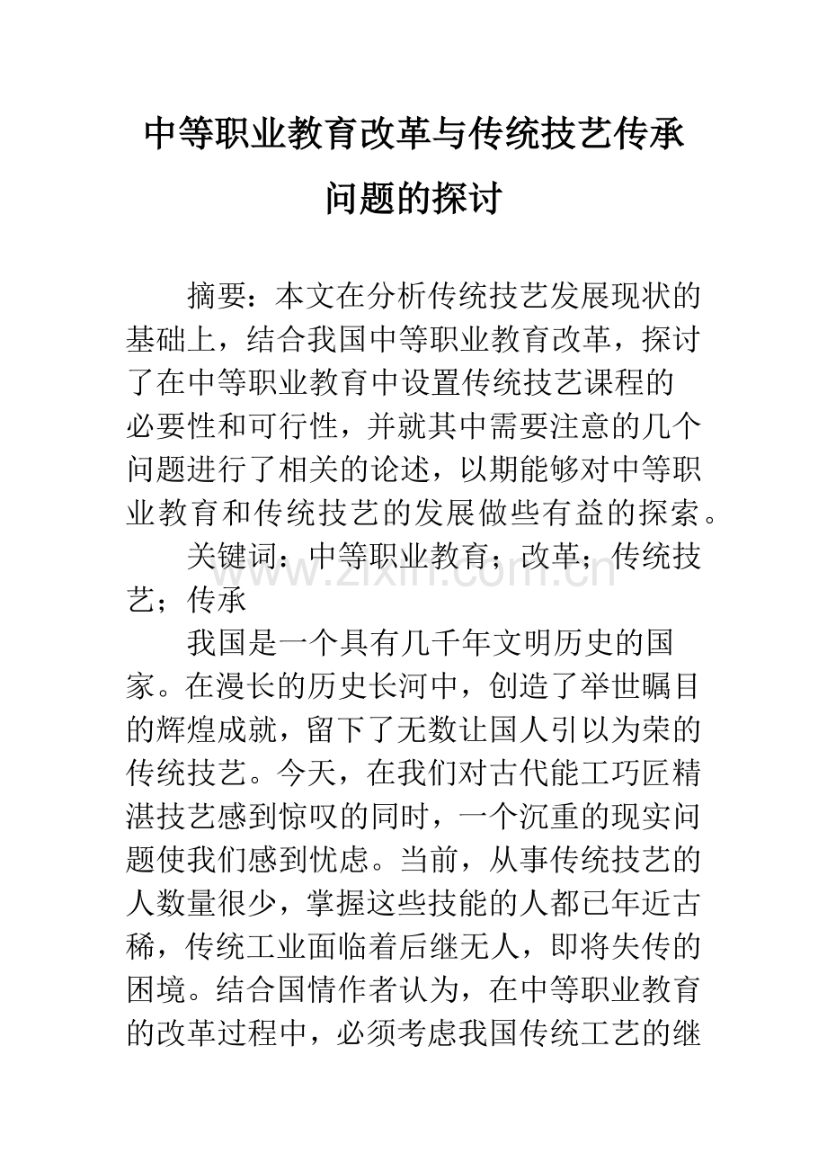 中等职业教育改革与传统技艺传承问题的探讨.docx_第1页