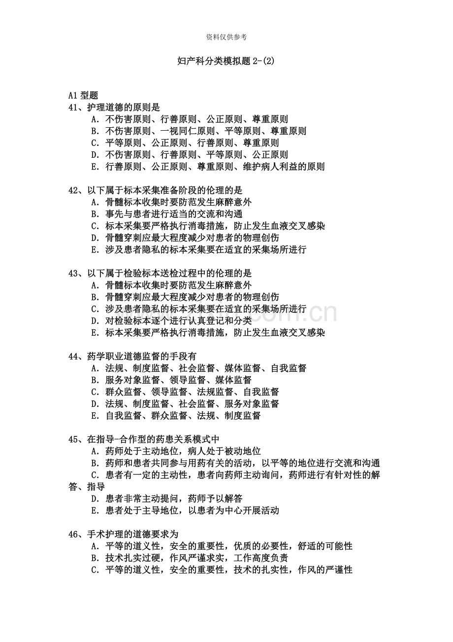 妇产科专业卫生高级职称考试模拟题练习题2.docx_第2页