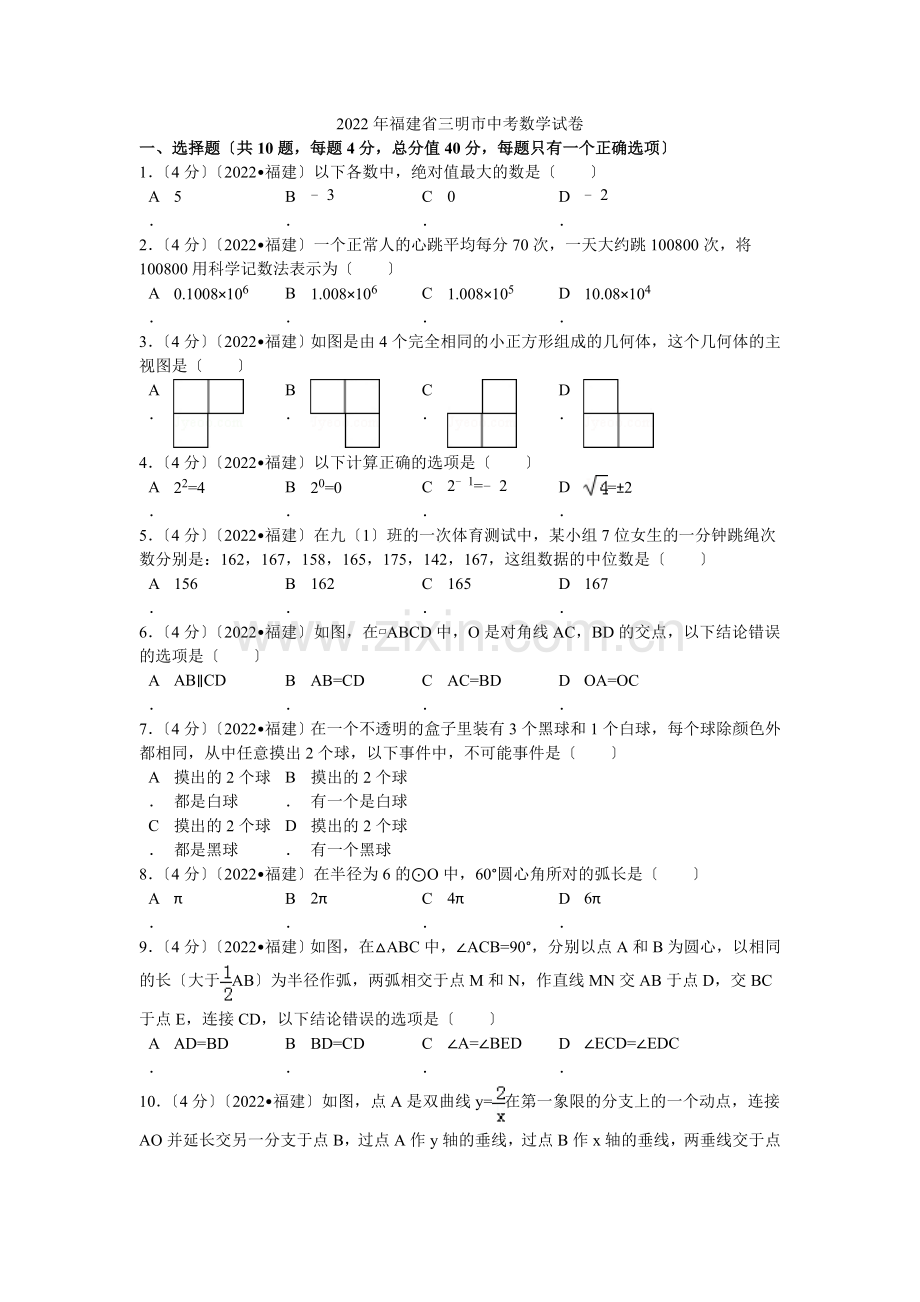 2022年福建省三明市中考数学试卷解析.docx_第1页