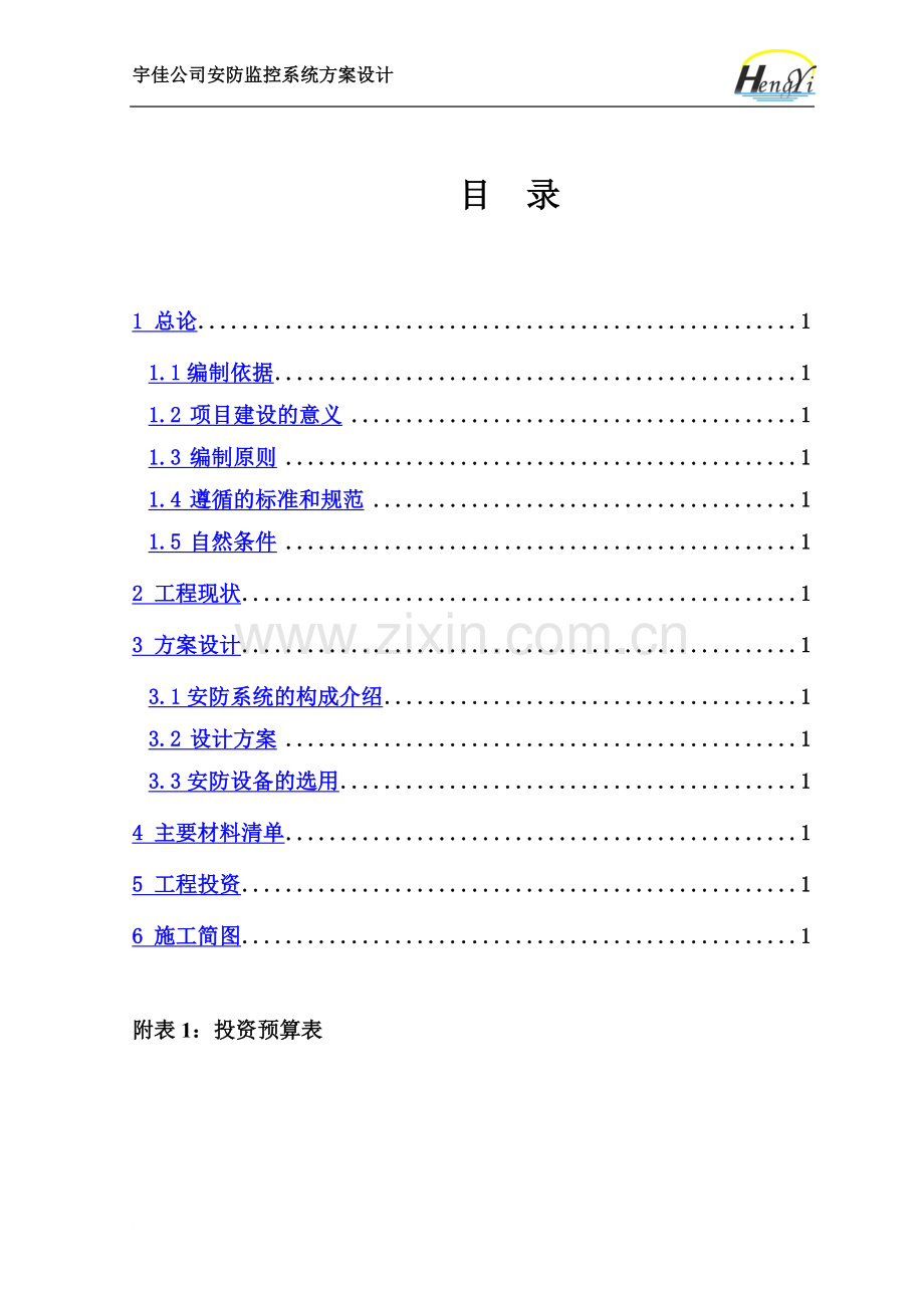 宇佳公司安防监控系统设计方案(1).doc_第3页