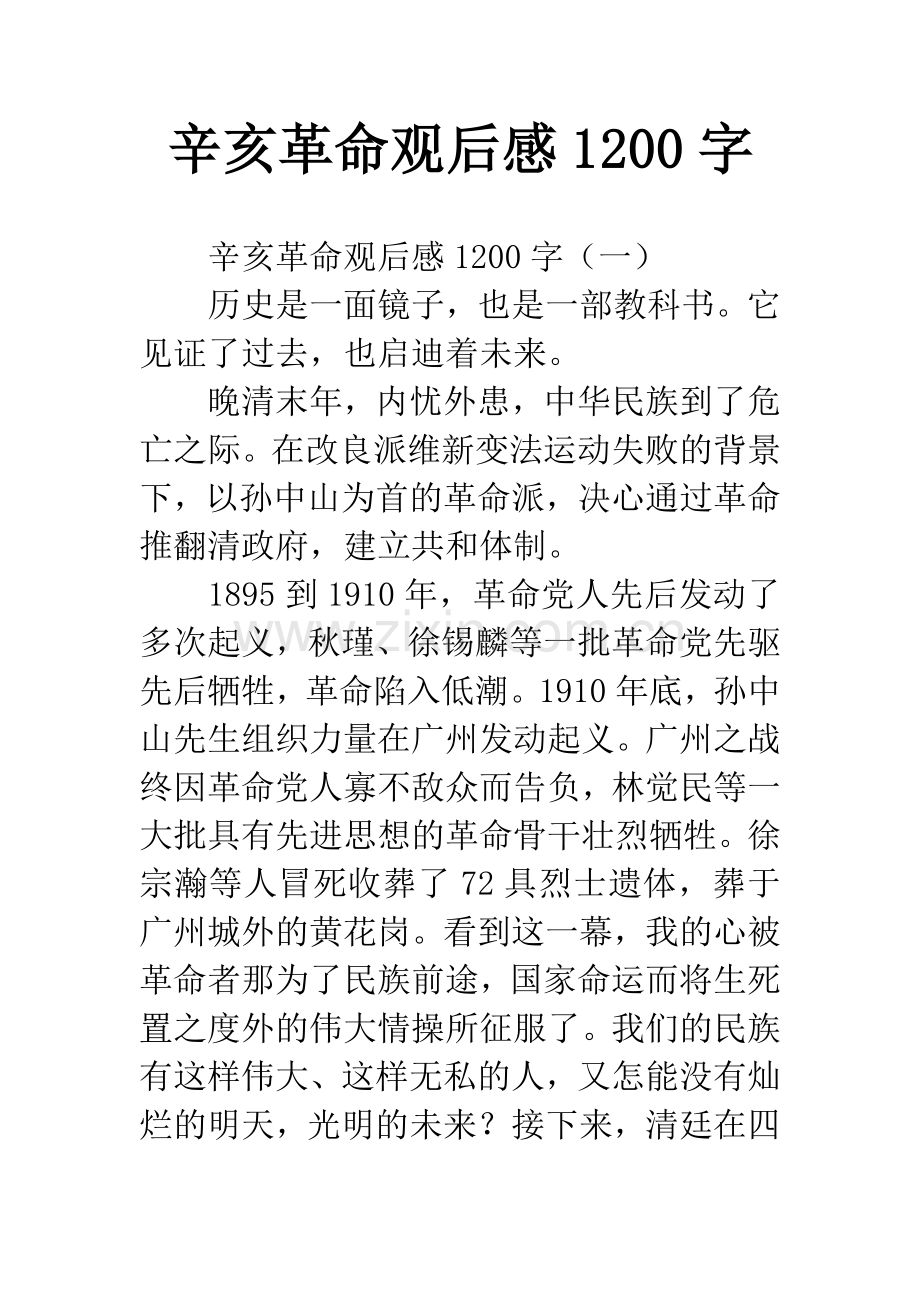 辛亥革命观后感1200字.docx_第1页