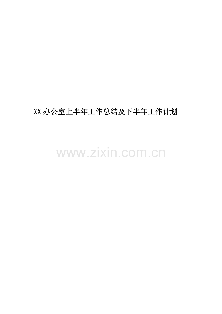 XX办公室上半年工作总结及下半年工作计划.docx_第1页