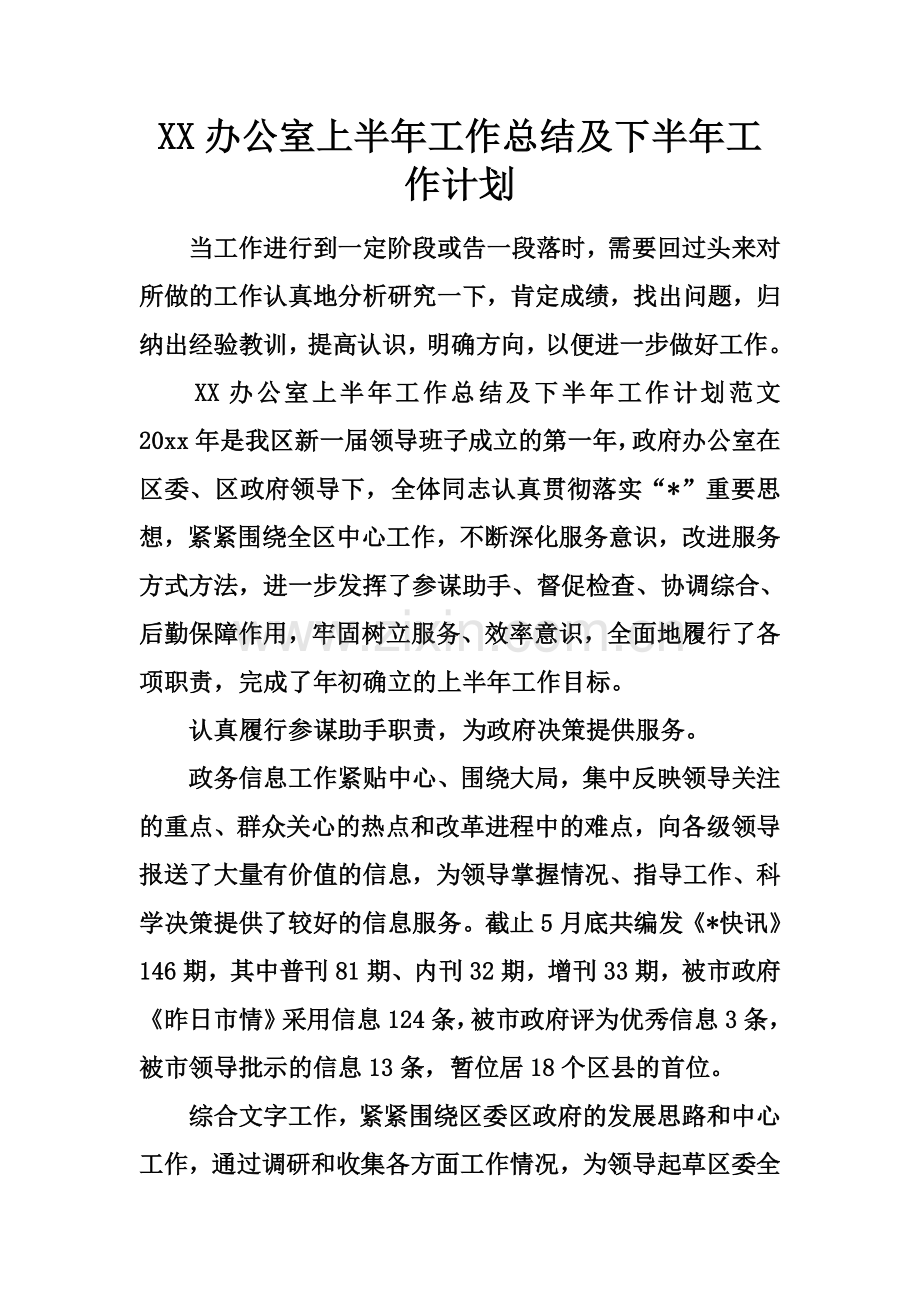 XX办公室上半年工作总结及下半年工作计划.docx_第2页