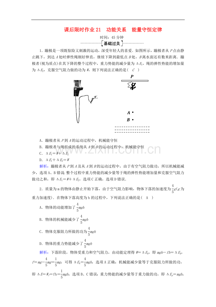 2023版高考物理一轮复习课后限时作业21功能关系能量守恒定律含解析新人教版.doc_第1页