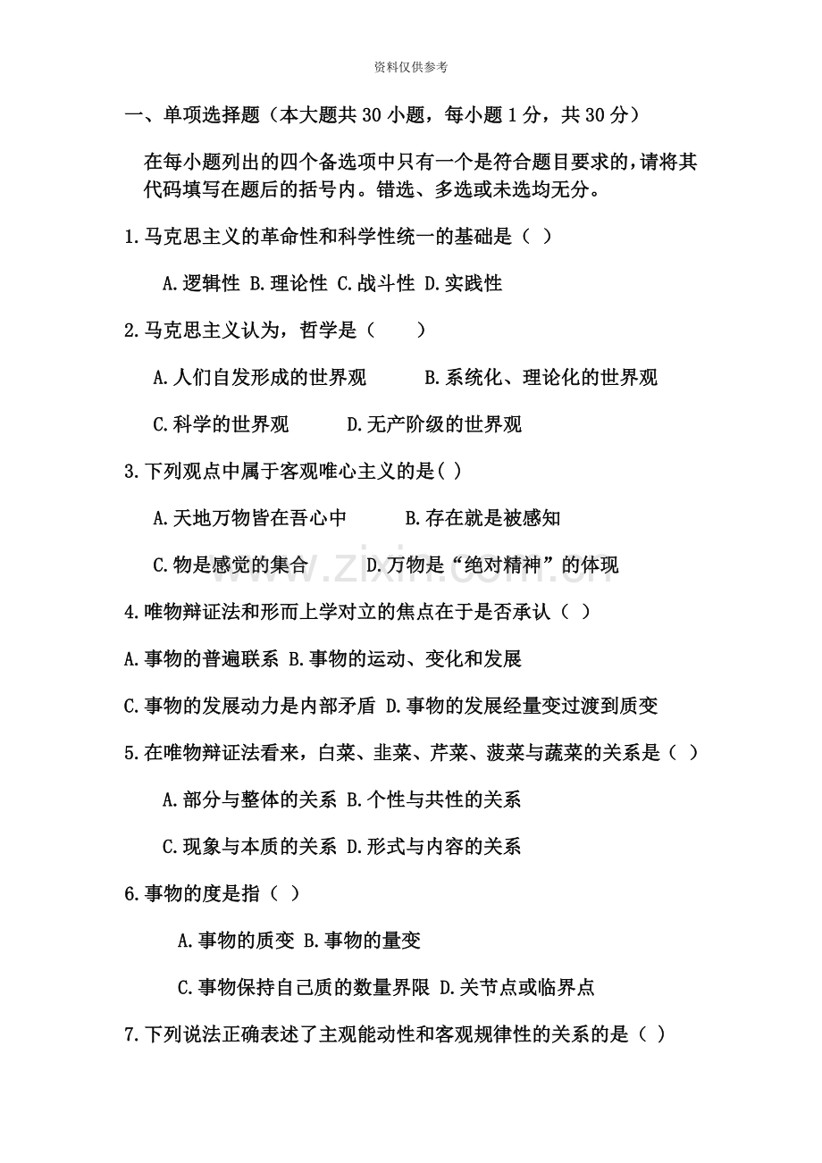 自考本科马克思主义基本原理概论试题.doc_第2页