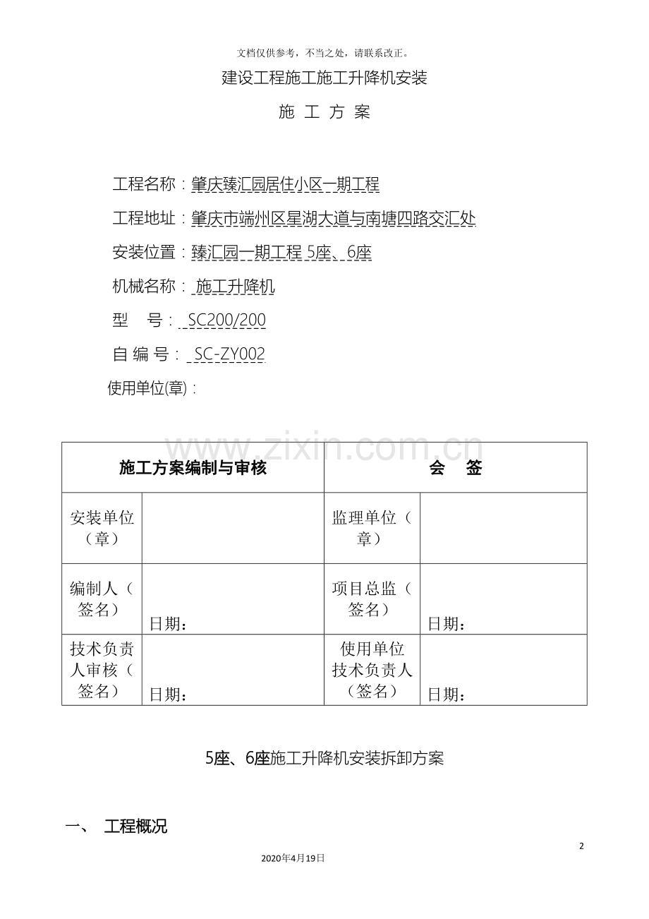 施工电梯安装方案中建.doc_第2页