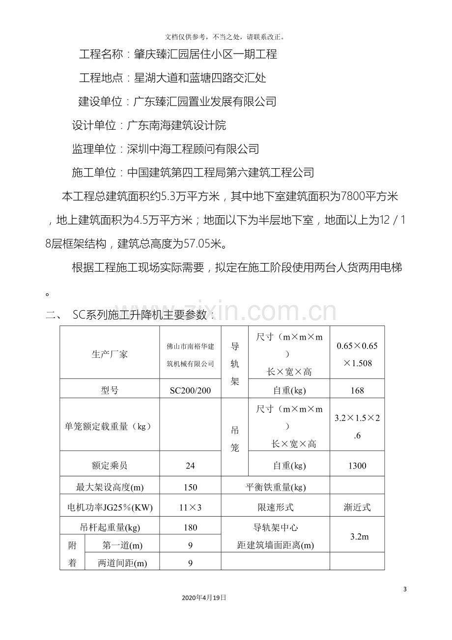 施工电梯安装方案中建.doc_第3页