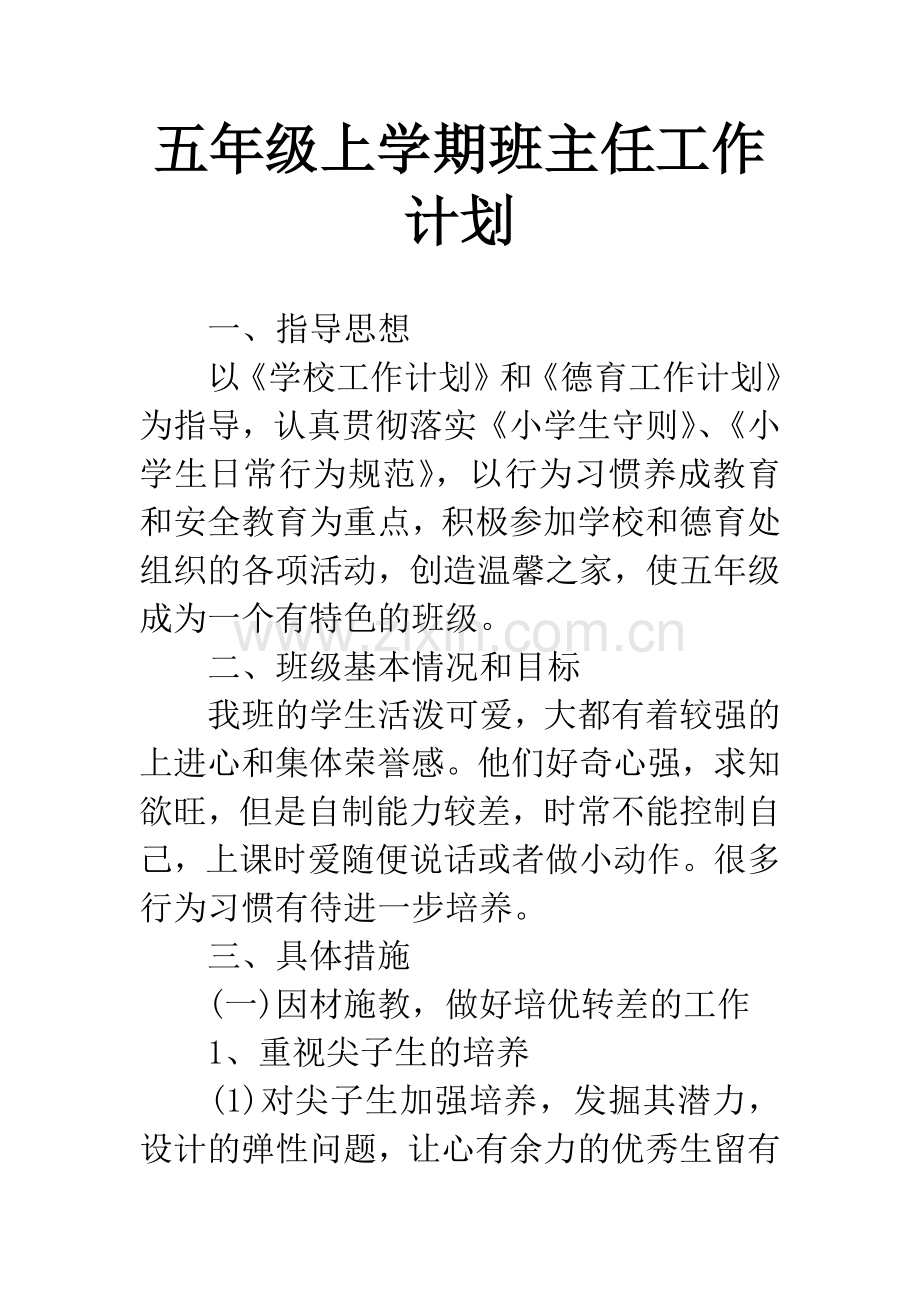 五年级上学期班主任工作计划.docx_第1页