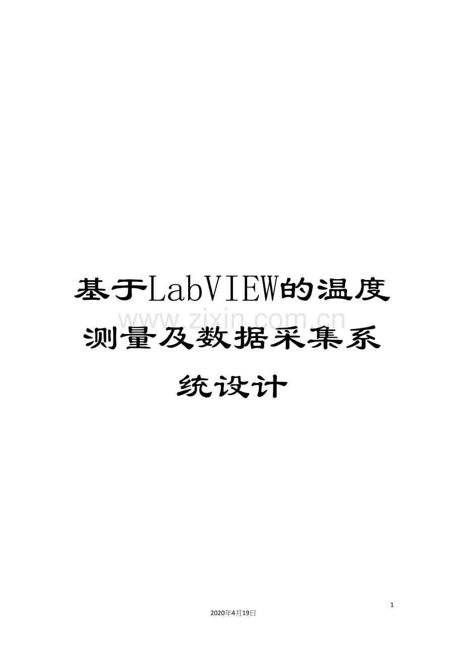 基于LabVIEW的温度测量及数据采集系统设计.docx_第1页