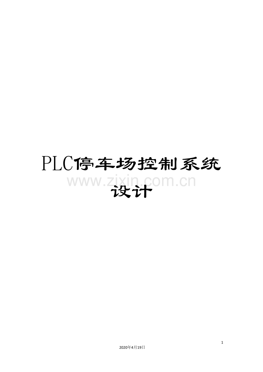 PLC停车场控制系统设计.doc_第1页