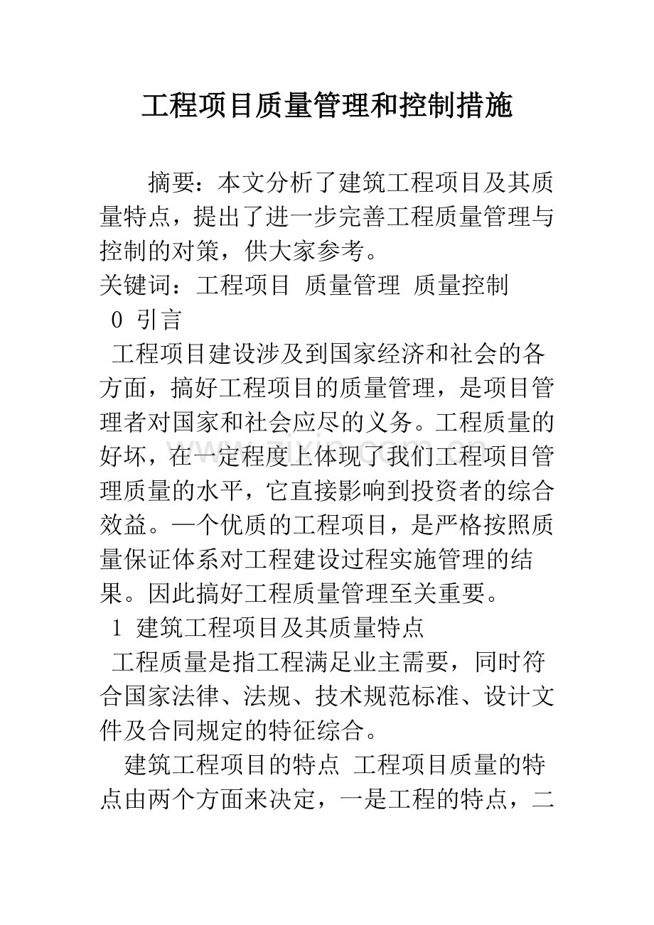 工程项目质量管理和控制措施.docx_第1页