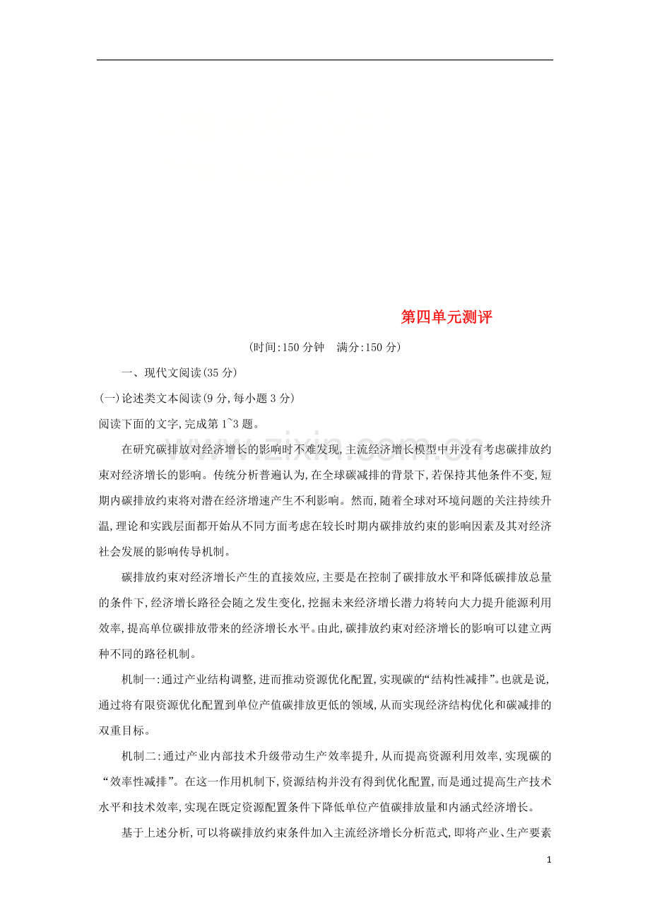 2018_2019学年高中语文第四单元测评习题新人教版必修1.doc_第1页