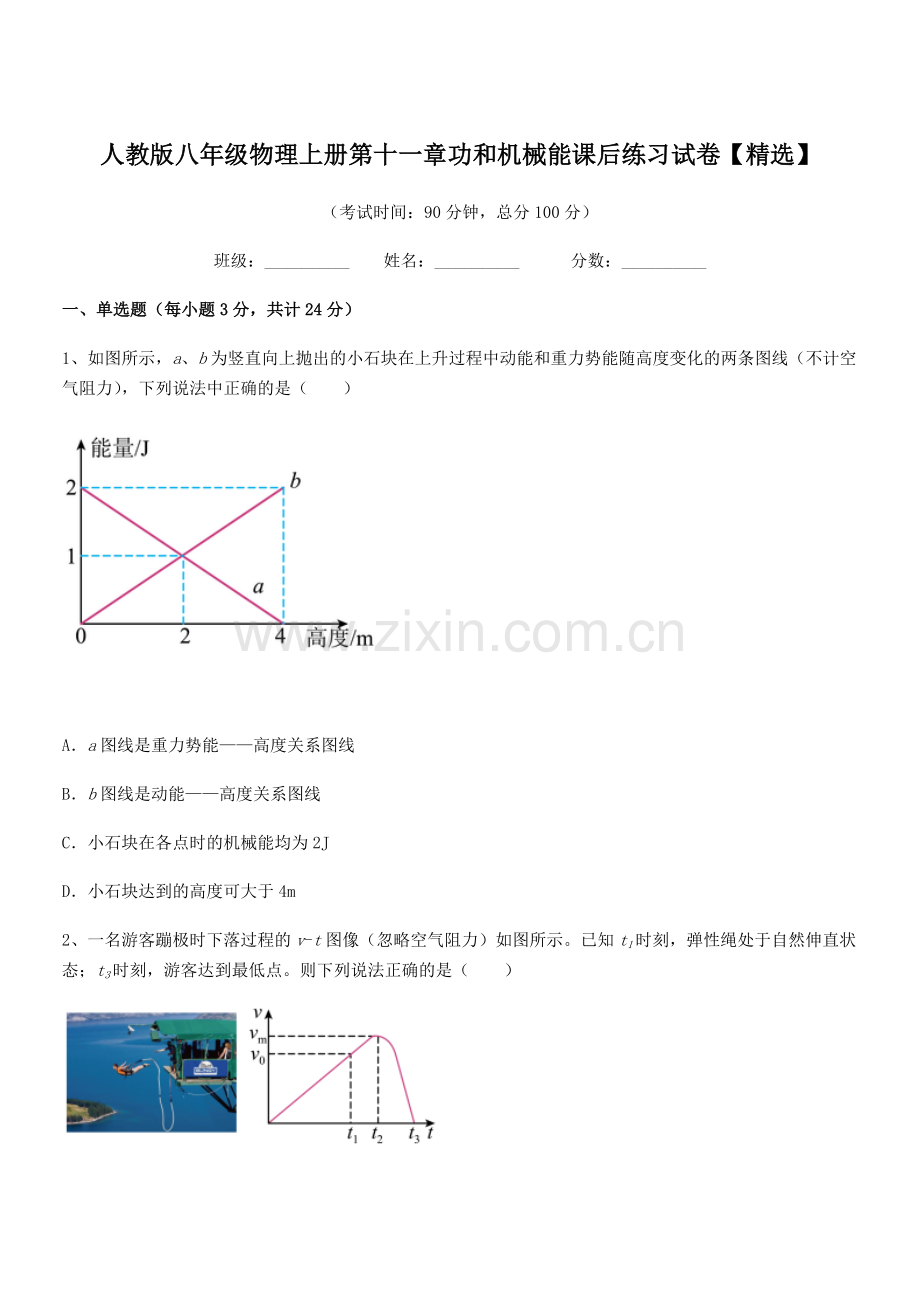 2019学年人教版八年级物理上册第十一章功和机械能课后练习试卷.docx_第1页