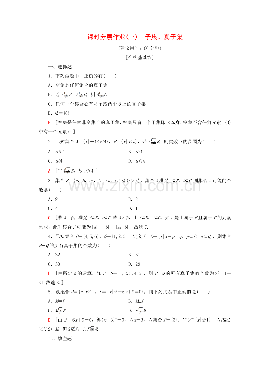 2022-2022学年高中数学课时分层作业3子集真子集含解析苏教版必修.doc_第1页