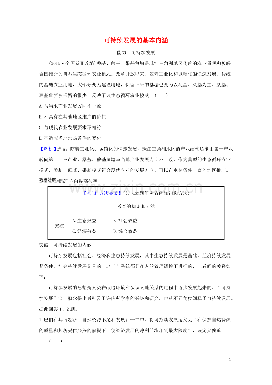 2022高考地理一轮复习第八章人类与地理环境的协调发展2可持续发展的基本内涵关键能力练习含解析湘教版.doc_第1页