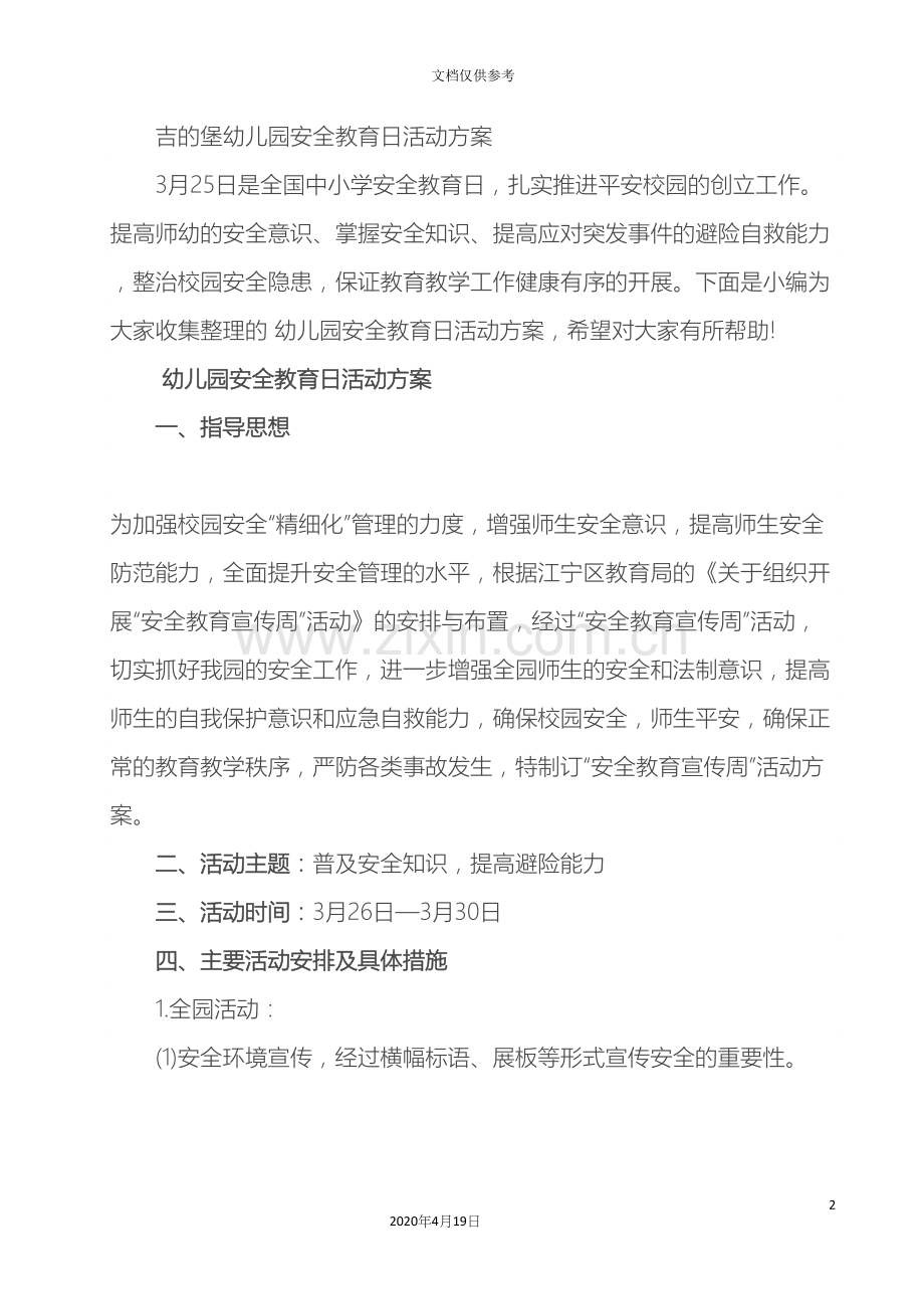 吉的堡幼儿园安全教育日活动方案.docx_第2页