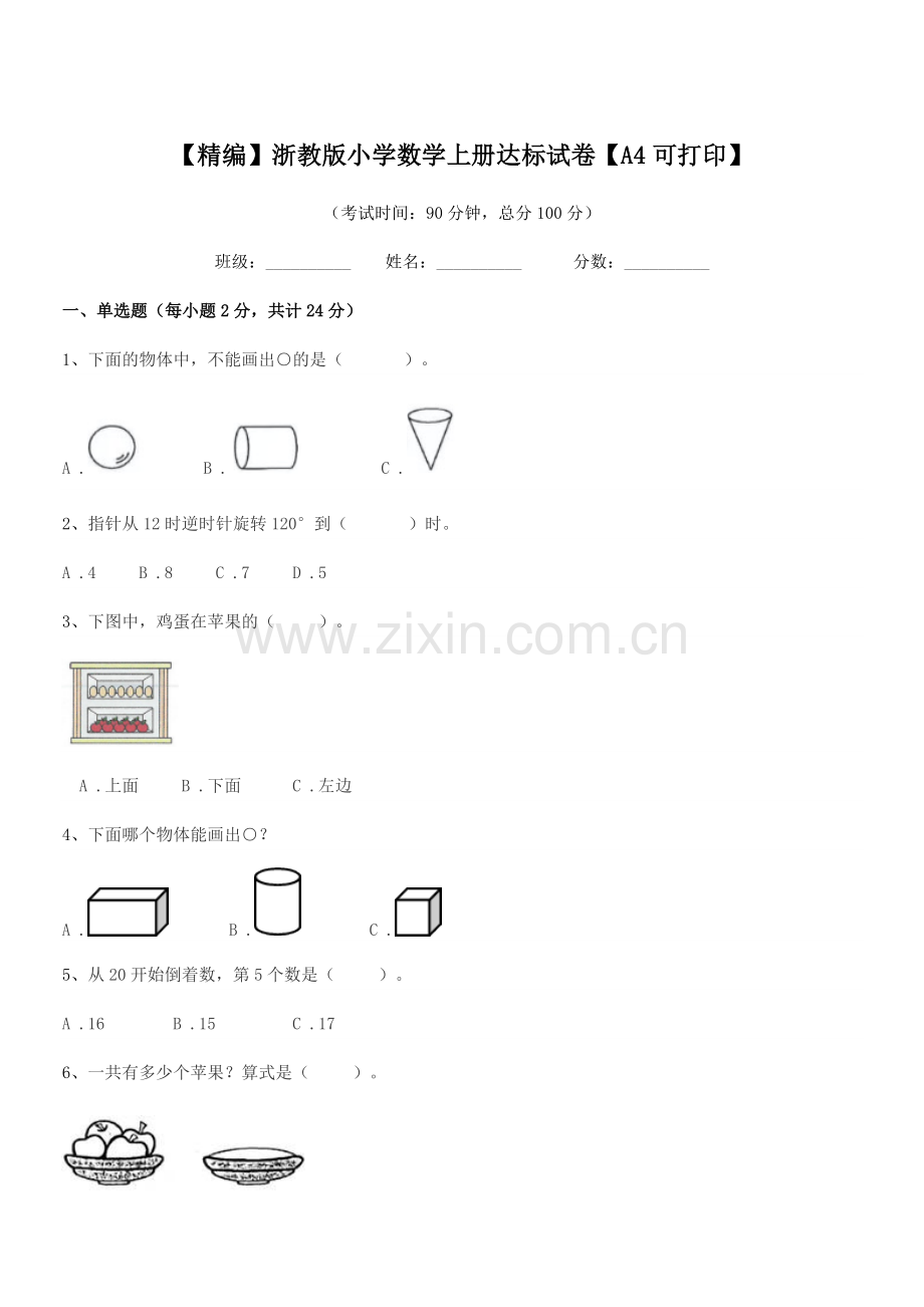 2019年度一年级上半学期【精编】浙教版小学数学上册达标试卷.docx_第1页